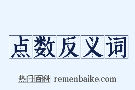 点数反义词是什么意思的图片